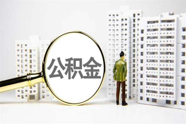 四平离职后怎么提公积金提（离职后如何提取公积金的钱?）