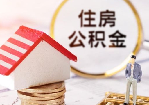四平公积金取的条件（取住房公积金需要多少手续费）