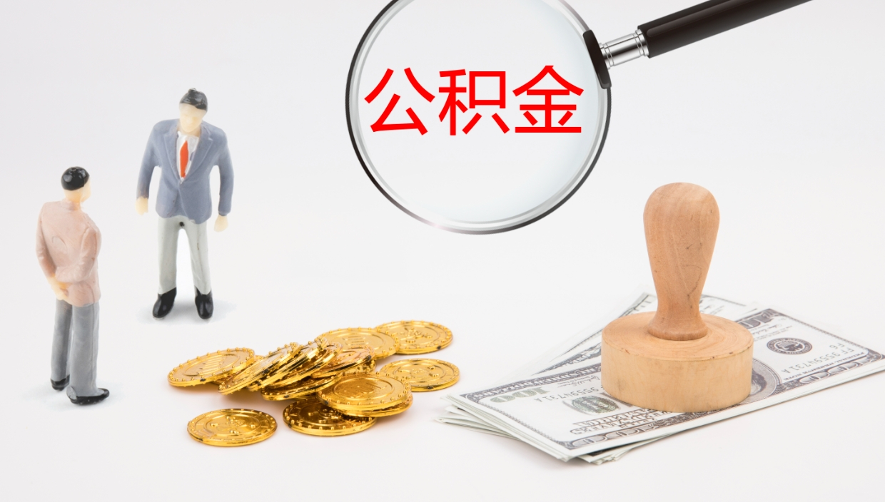 四平公积金的取办理（取住房公积金流程）