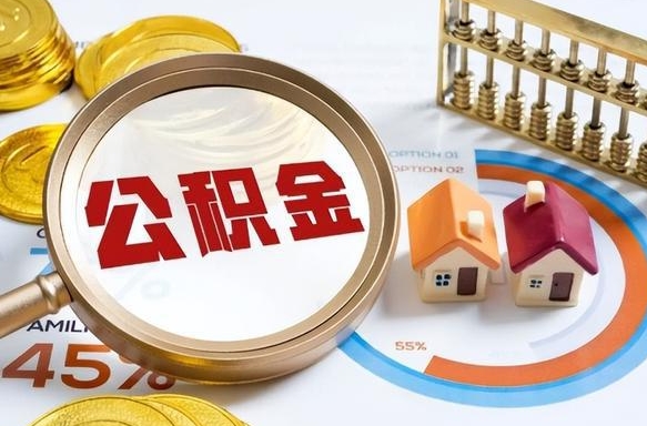 四平公积金的取办理（取住房公积金流程）