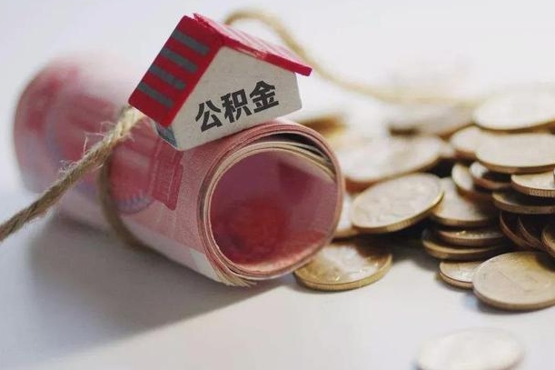 四平公积金离职怎么取（公积金离职提取流程）