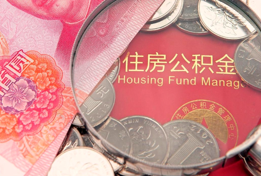 四平公积金提出新规定（2020住房公积金提取新规定）
