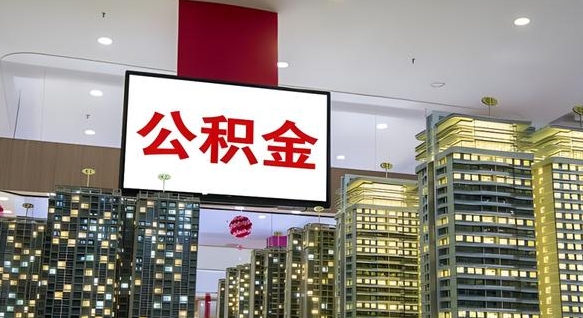 四平电力封存的公积金怎么取（电力系统公积金提取）