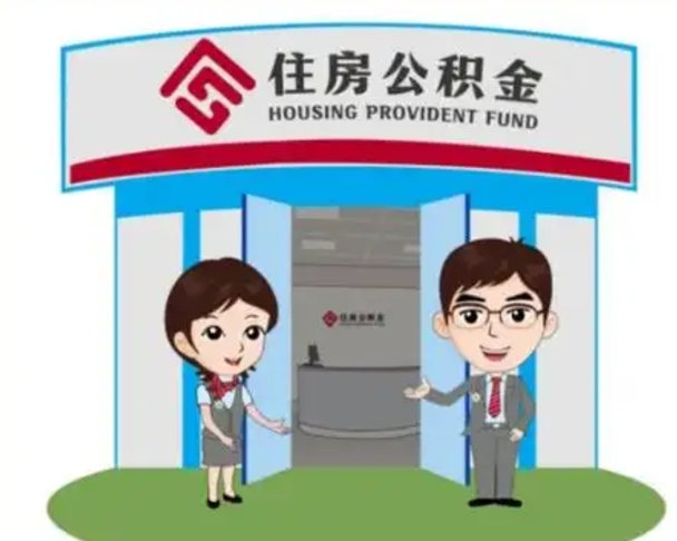 四平离职多久公积金能取出来（离职公积金多久可以全部提取吗）